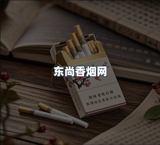 关于东尚香烟网